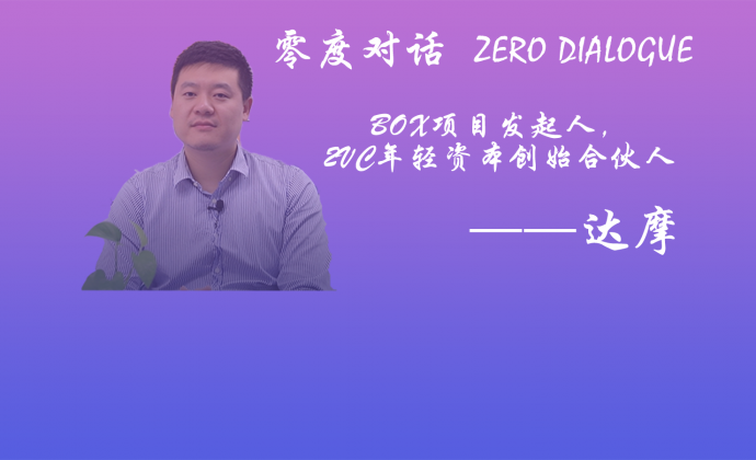 空谈独角兽为时过早——对话BOX项目发起人、2VC年轻资本创始合伙人