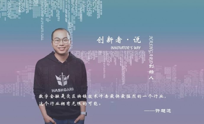 洞见未来，金融创新不可阻挡——对话临界Hashgard创始人许超逸（下）